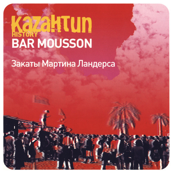 Bar Mousson - Закаты Мартина Ландерса