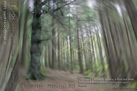 Осень пришла (The Autumn Has Come)