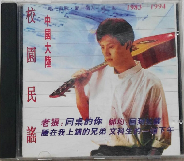 校園民謠 - 中國大陸