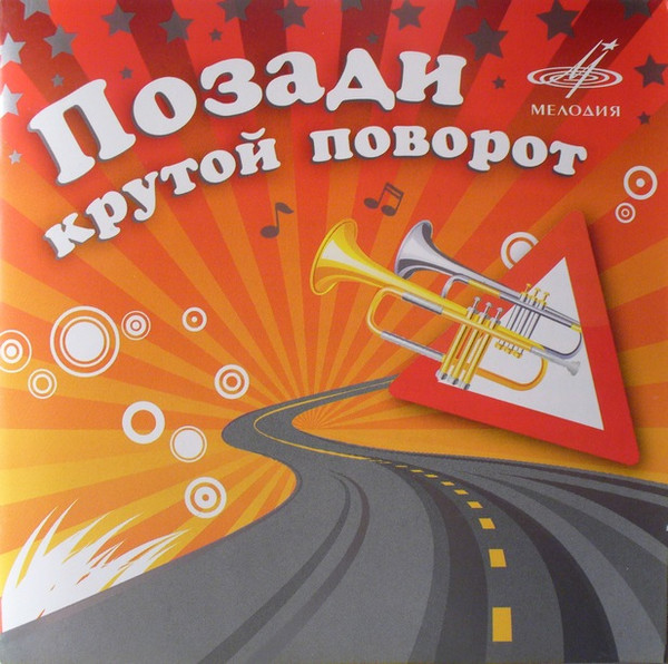 Позади Крутой Поворот