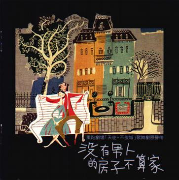 沒有男人的房子不算家 | 天使不夜城 歌舞劇原聲帶
