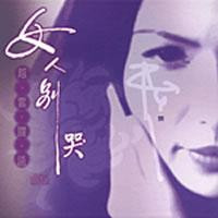 真情女人 | 國台語雙聲大碟