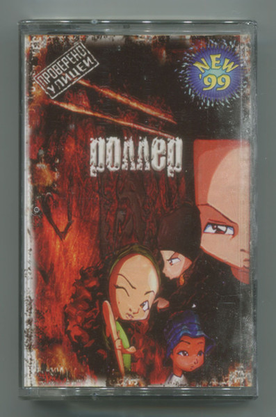 Роллер