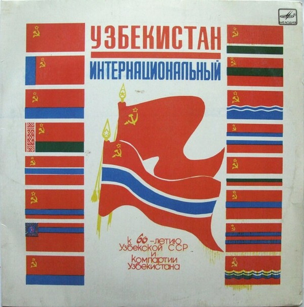 Узбекистан Интернациональный
