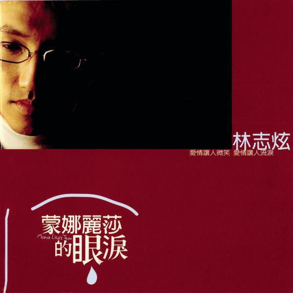 蒙娜麗莎的眼淚 = Mona Lisa's Tear