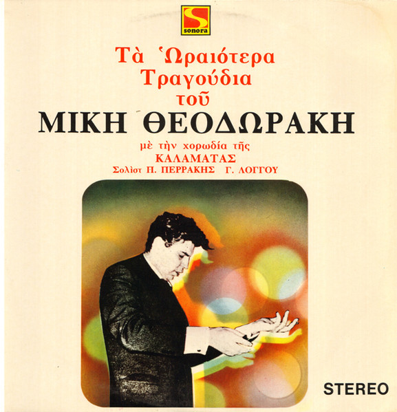 Τά Ωραιότερα Τραγούδια Του Μίκη Θεοδώρακη