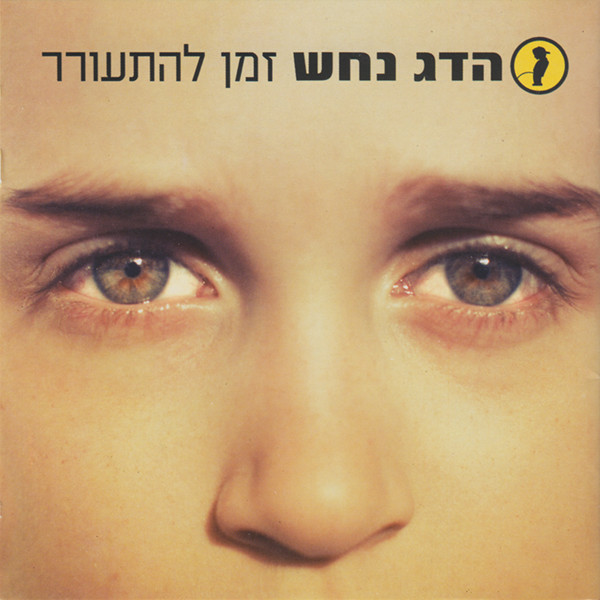 זמן להתעורר