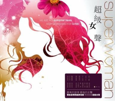超級女聲 | Superwoman