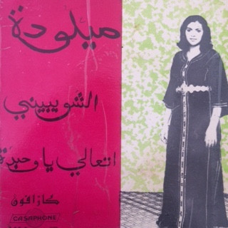 الشويبيني / اتعالي ياوحيدة