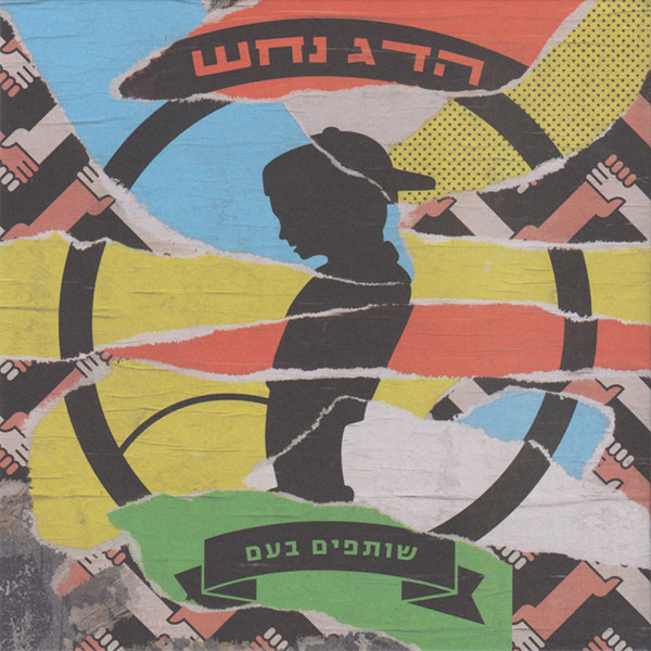 שותפים בעם