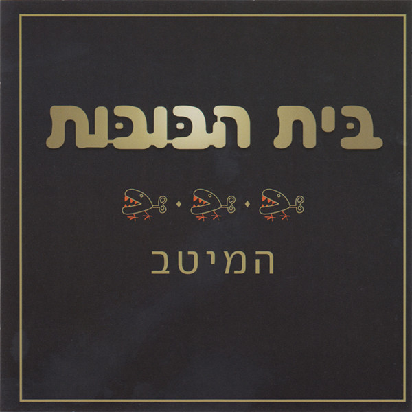 המיטב