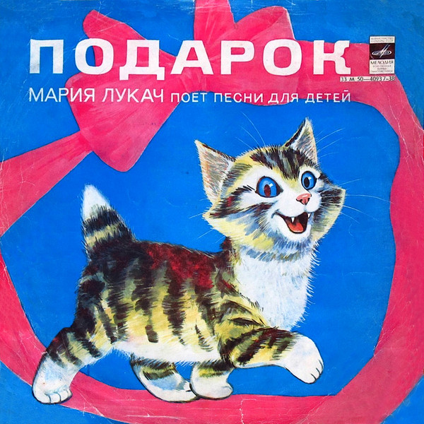 Подарок (Мария Лукач Поет Песни Для Детей)