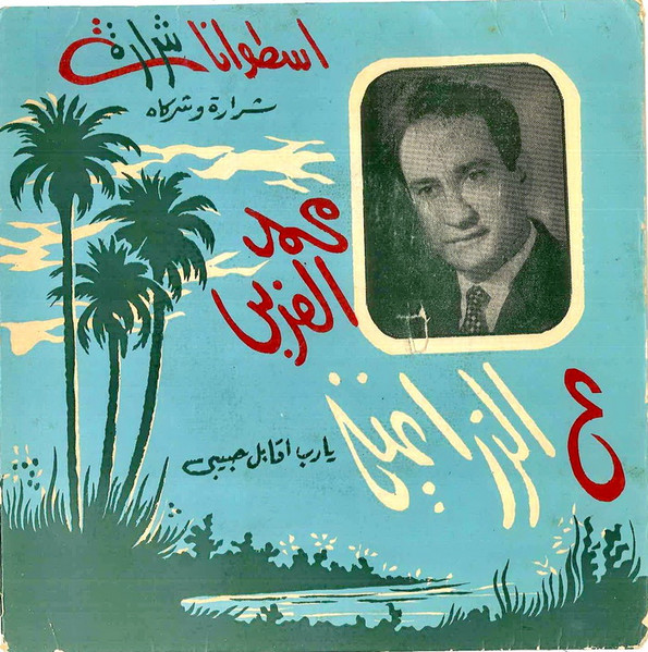 الزراعية - يا رب اقابل حبيبي
