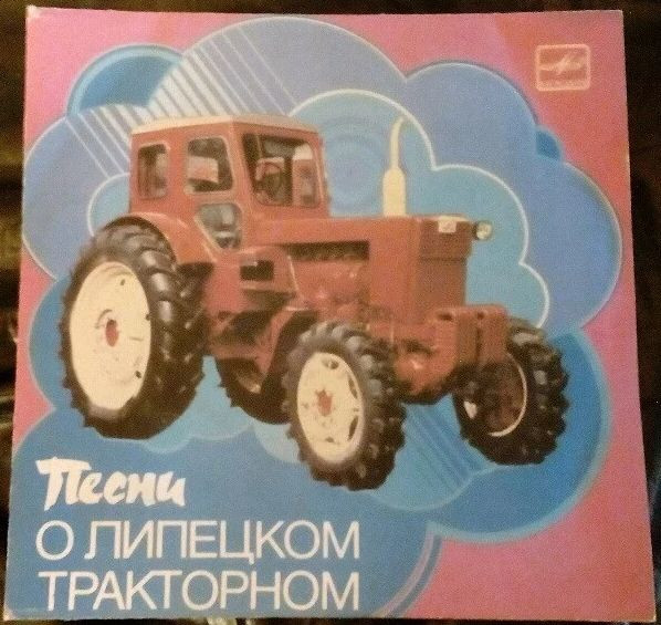 Песни О Липецком Тракторном