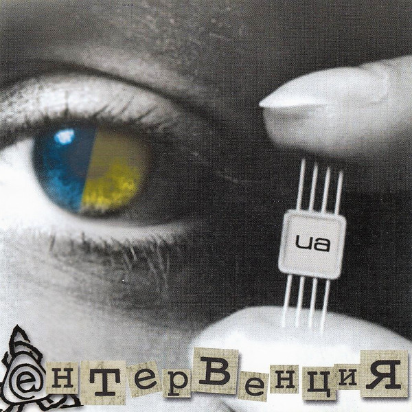 Eнтервенция UA