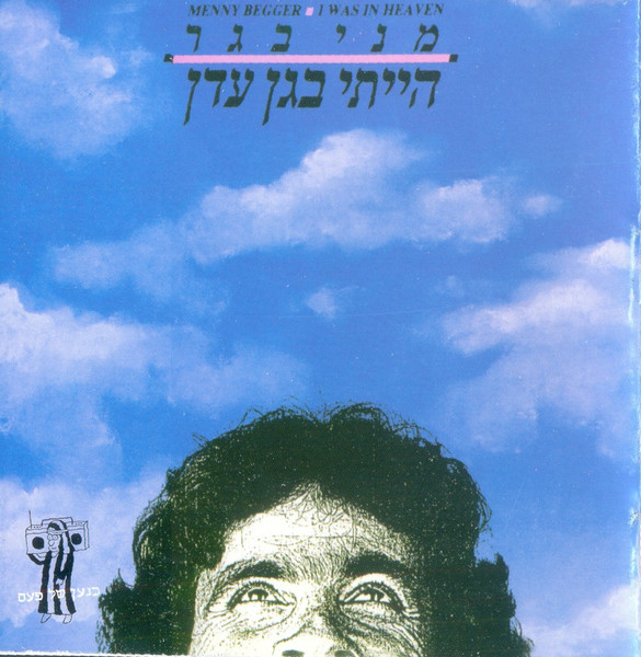 הייתי בגן עדן