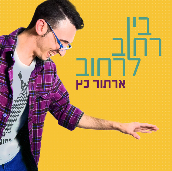 בין רחוב לרחוב
