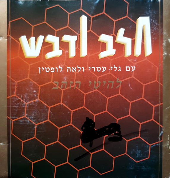להיטי הזהב