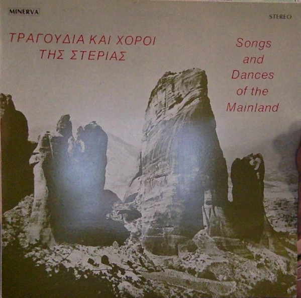 Τραγούδια Και Χοροί Της Στεριάς = Songs And Dances Of The Mainland