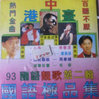 93中港臺國語極品集 2