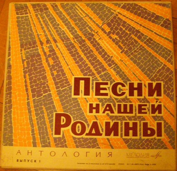 Песни Нашей Родины (Антология, Выпуск 1)