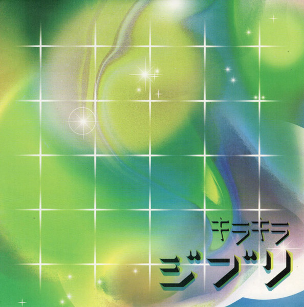 天空の城ラピュタ / スラッグ渓谷の朝 （『天空の城ラピュタ』より）