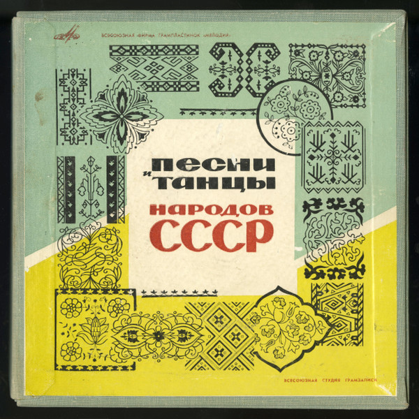 Песни И Танцы Народов СССР
