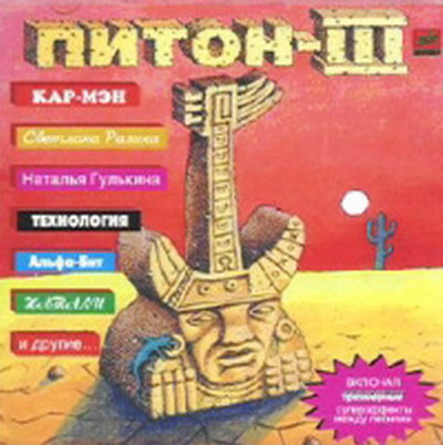 Питон III