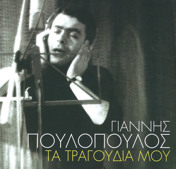 Τα Τραγούδια Μου
