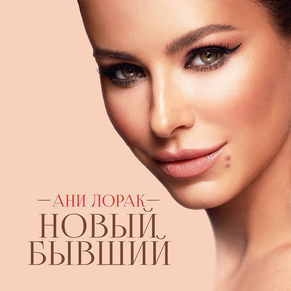 Новый Бывший
