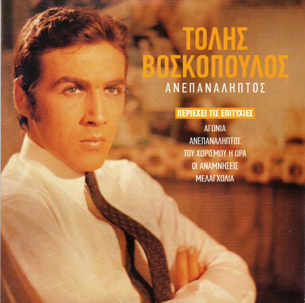Ανεπανάληπτος
