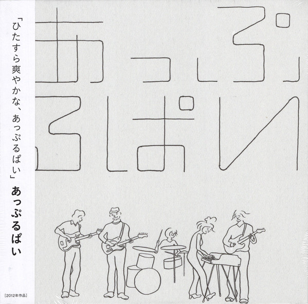 あっぷるぱい = Apple Pye