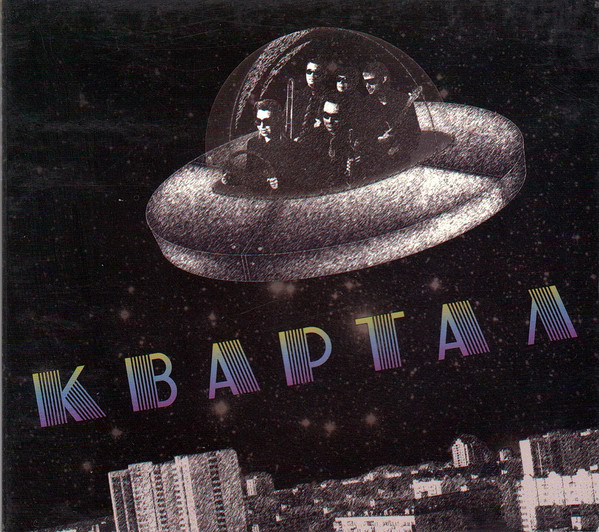 Квартал 