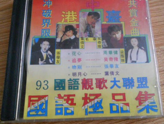 93中港臺國語極品集