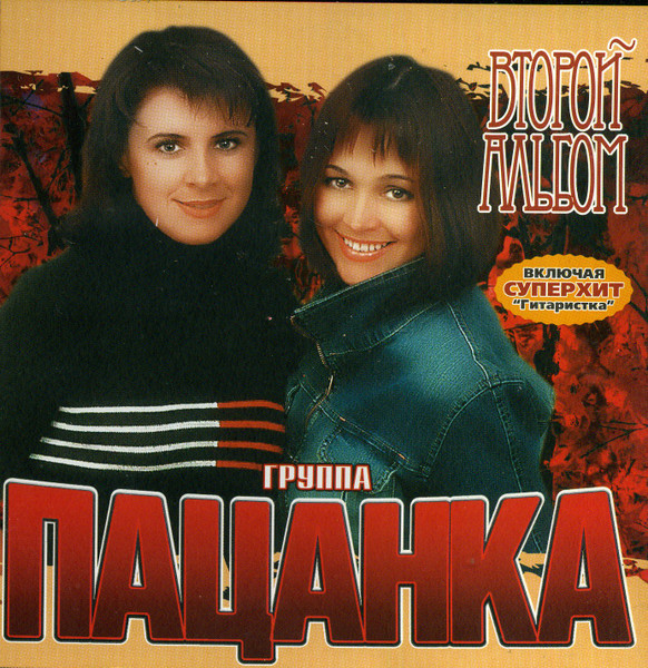 Второй Альбом