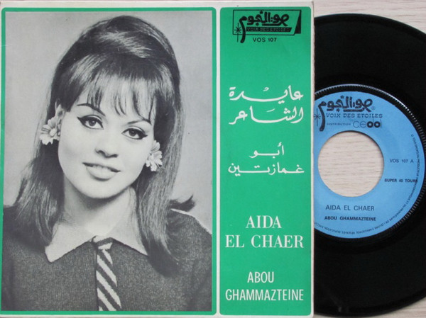 أبو غمازتين = Abou Ghammazten