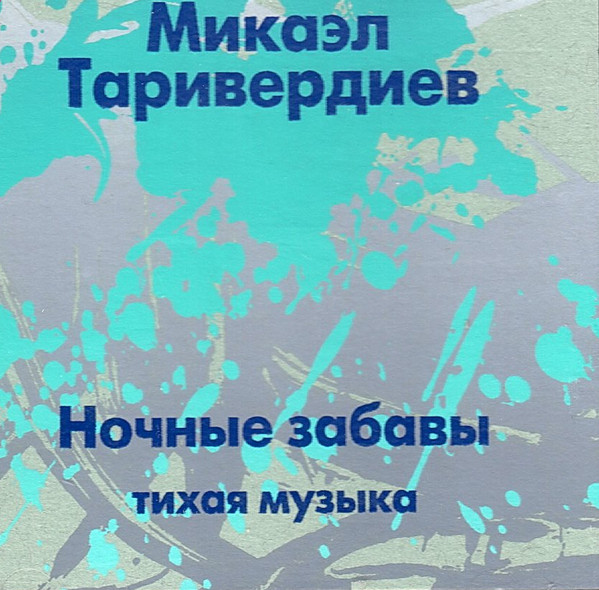 Ночные Забавы (Тихая Музыка)