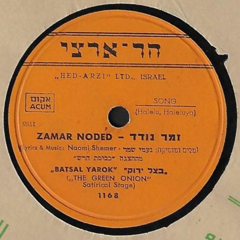 זמר נודד =  Zamar Noded / נועה = Noah