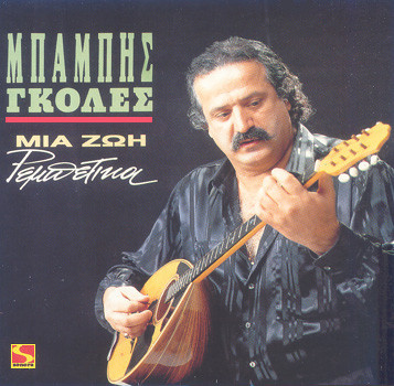Μια Ζωή Ρεμπέτικα
