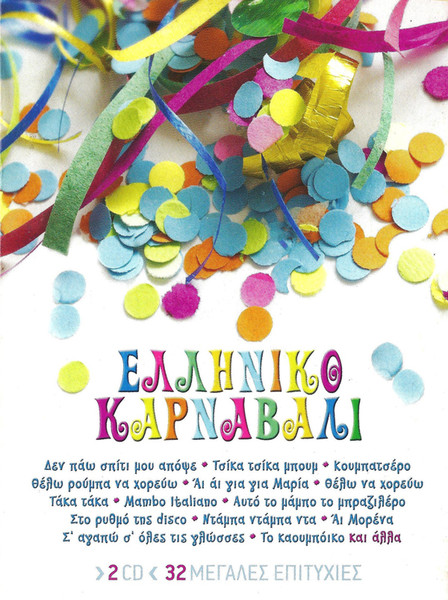 Ελληνικό Καρναβάλι