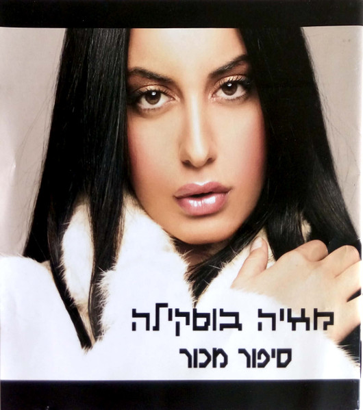 סיפור מכור