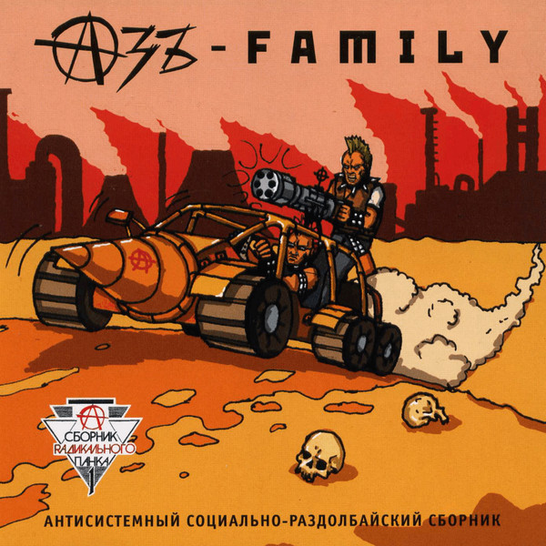 Азъ Family #1 / 2005