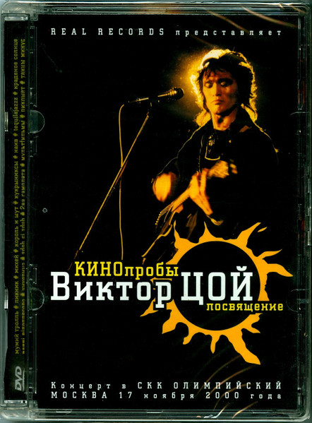 КИНОпробы Виктор Цой Посвящение