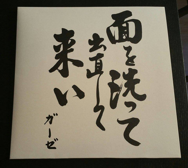 面を洗って出直して来い