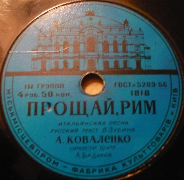 Прощай, Рим / Не Обижай Меня
