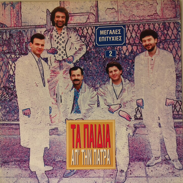 Μεγάλες Επιτυχίες 2