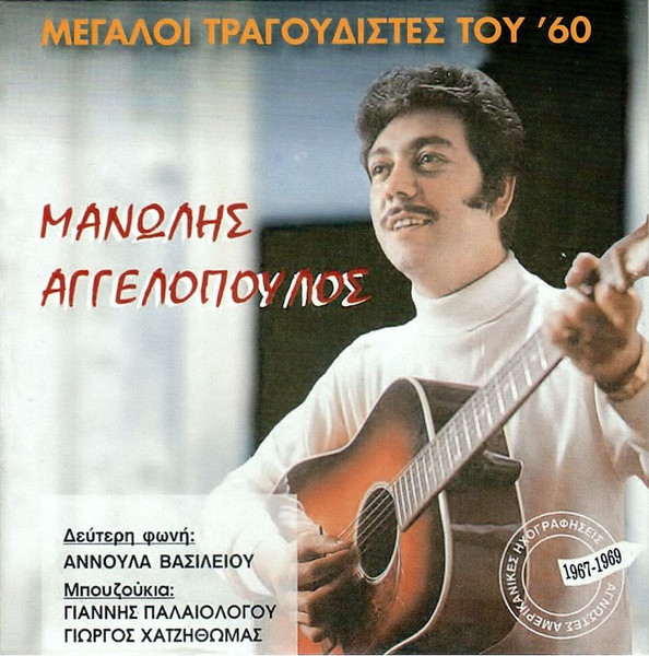 Μεγάλοι Τραγουδιστές Του '60