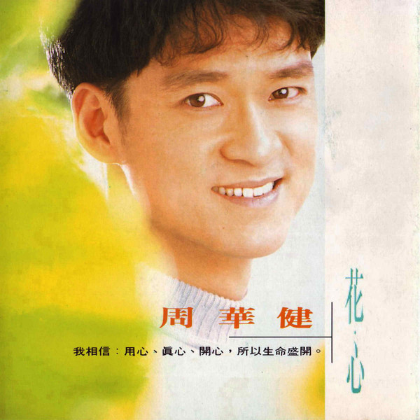 花．心