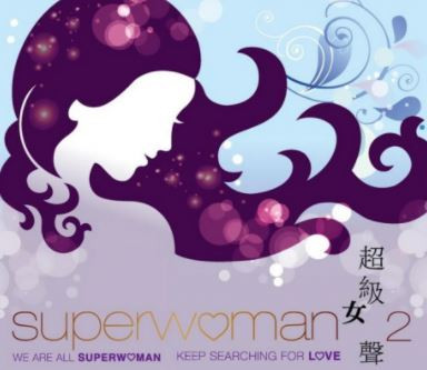 超級女聲 2 | Superwoman 2
