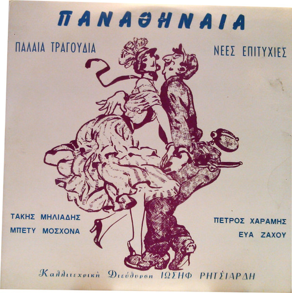 Παναθήναια - Παλαιά Τραγούδια Νέες Επιτυχίες